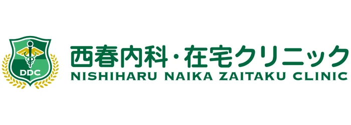 西春内科・在宅クリニック